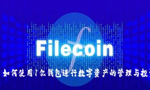 : 如何使用1亿钱包进行数字资产的管理与投资