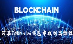 如何在Tokenim钱包中找到高