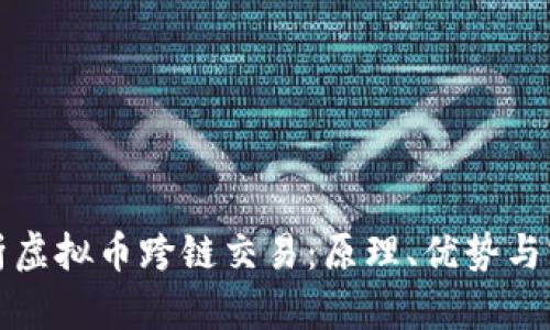 全面解析虚拟币跨链交易：原理、优势与实施指南