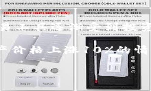 杠杆代币可以提现到钱包吗是一个涉及加密货币交易和投资策略的问题。随着加密货币市场的不断发展,杠杆代币作为一种新兴的交易工具逐渐受到投资者的关注。那么,杠杆代币可以提现到钱包吗?在我们探索这个问题之前,我们先来看一下杠杆代币的基本概念以及相关的操作。
杠杆代币是一种创新的数字资产,它通过使用杠杆交易的机制,旨在放大资产价格波动的收益。例如,某个资产的杠杆代币可能会在资产价格上涨10%的情况下,上涨20%或更多,这种放大效应吸引了许多交易者。然而,这种杠杆效应同样会导致风险的增加,尤其是在市场波动剧烈的情况下。
### 杠杆代币提现的挑战与注意事项