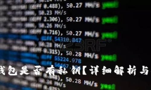 Tokenim 钱包是否有私钥？详细解析与安全性分析