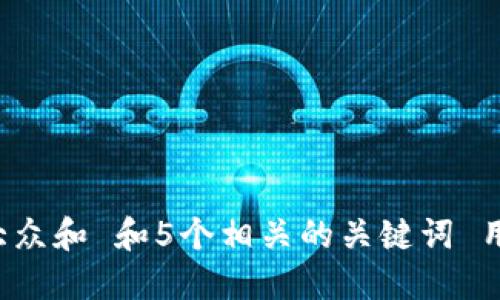 思考一个符合大众和 和5个相关的关键词 用逗号分隔，放进