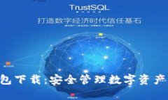 BitKeep钱包下载：安全管理