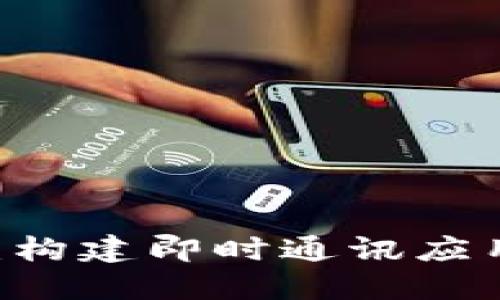 IM开发教程：构建即时通讯应用的完整指南