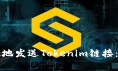如何有效地发送Tokenim链接