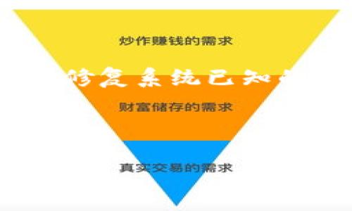   如何确保Tokenim安全性与防范第三方风险 / 

 guanjianci Tokenim, 安全性, 第三方风险, 区块链, 数字资产 /guanjianci 

随着区块链技术的迅猛发展，数字资产的管理与交易方式也在不断升级。Tokenim平台作为一个新兴的数字资产管理工具，在提供便捷服务的同时，也引发了用户对安全性和隐私保护的广泛关注。尤其是在与第三方合作的情况下，Tokenim的用户更需警惕潜在的安全隐患和风险。在本文中，我们将深入探讨如何确保Tokenim的安全性，并针对第三方风险进行防范，帮助用户更好地保护个人数字资产。

Tokenim的基本概念与功能
Tokenim是一种基于区块链技术的数字资产管理平台，旨在为用户提供简便、透明和安全的资产管理服务。通过Tokenim，用户可以方便地创建、管理和交易各类数字资产，包括代币、NFT（非同质化代币）等。在Tokenim平台上，用户不仅可以进行资产的存储和转移，还能够参与到区块链生态中的多种活动，如质押、交易等。

然而，随着数字资产市场的不断扩展，Tokenim平台面临的安全问题也日益突出。在这样的背景下，了解Tokenim的基本功能，以及如何保护用户资产的安全，就显得尤为重要。

安全性的重要性
在数字资产交易中，安全性是首要考虑的因素。由于区块链的去中心化特性，用户的资产一旦被黑客攻击或因使用不当而丢失，往往很难追溯与补救。因此，Tokenim平台需要建立一套完善的安全机制，以保障用户的信息和资产安全。这包括数据加密、安全验证、防火墙保护等多重措施。

此外，用户在使用Tokenim时需保持警惕，避免因疏忽而导致资产损失。例如，用户应定期更新密码、不轻易点击不明链接，以及对共享的信息保持谨慎。

第三方风险的来源
第三方风险通常源于Tokenim与外部合作方的交互，例如金融机构、技术提供商等。这些第三方的安全性直接影响到用户在Tokenim上的资产安全。如果一个第三方的安全体系不完善，可能会导致用户数据泄露或资产被盗。

例如，一些第三方服务提供商可能会提供便利的资金兑换或资产管理服务，但如果他们的系统被黑客入侵，用户的敏感信息甚至资产将处于极大风险之中。此外，某些不合规的第三方可能会利用Tokenim的接口进行恶意操作，加剧安全隐患。

如何确保Tokenim的安全性
要确保Tokenim的安全性，用户应从以下几个方面入手：

ul
    li加强个人信息保护：用户在注册和使用Tokenim时，需提供真实的身份信息。然而，用户在公开这些信息时，应保持谨慎。尽量避免将不必要的个人信息直接暴露在社交网络和第三方平台上。/li
    
    li使用强密码：选择一个难以猜测的强密码，并定期更换密码，以降低账户被攻击的风险。同时，可以考虑启用双因素身份验证，以提供额外的安全层。/li
    
    li关注平台公告：Tokenim平台应定期发布安全性报告和更新公告，用户应积极关注这些信息，以了解平台的最新动态和安全措施。/li
    
    li定期检查账户活动：用户在使用Tokenim时，应定期查看账户的交易记录和活动记录，及时发现异常活动并进行处理。/li
    
    li选择可信第三方：在使用Tokenim与外部服务交互时，用户应细致调查第三方的背景和信誉度。选择具备良好口碑和安全保障的服务提供商，与之进行合作。/li
/ul

如何识别不安全的第三方
在使用Tokenim时，用户常常需要与多个第三方服务进行交互，如何识别不安全的第三方是保护资产安全的重要一环。用户应注意以下几点：

ul
    li查看第三方的安全认证：可靠的第三方服务提供商通常会有相关的安全认证，如ISO标准或服务安全合规。用户可以要求第三方提供相关证书，作为其安全性的证明。/li
    
    li了解第三方的用户评价：在选择第三方时，用户可通过互联网进行调研，了解其他用户对该服务的评价和反馈。良好的用户评价通常能够反映出第三方服务的可信度。/li
    
    li审核安全政策：用户在选择第三方服务时，应查看其安全政策和用户协议中的相关条款，了解其对用户数据和资产的保护措施。/li
    
    li警惕高风险操作：一些第三方可能会提供高回报的投资机会，或要求用户以低价转移资产。用户应对这些高风险操作保持警惕，原则上避免参与。/li
/ul

可能出现的攻击方式
尽管Tokenim平台会采取多种安全措施，但在实际运营中仍需面对各种可能的攻击方式，包括：

ul
    li网络钓鱼攻击：黑客可能通过发送伪装的邮件或信息，诱导用户填写个人信息或密码。这类攻击方式的隐蔽性较强，用户需要加强对钓鱼邮件的辨识能力。/li
    
    liDDoS攻击：大规模的分布式拒绝服务攻击可能会导致Tokenim平台瘫痪，从而使用户无法访问账户。平台应采取有效的防护措施，以保证服务的稳定性。/li
    
    li中间人攻击：此类攻击通常发生在用户与Tokenim之间的网络传输中，黑客可能通过劫持用户的网络连接，盗取用户的敏感信息。用户应使用安全的网络环境，并协助平台改进加密措施。/li
    
    li恶意软件攻击：用户的设备若被恶意软件感染，黑客可通过恶意代码盗取用户的信息或资金。因此，用户在下载软件时应确认其来源的安全性，并定期更新设备的安全软件。/li
/ul

总结
在数字资产蓬勃发展的今天，Tokenim平台为用户提供了丰富的数字资产管理工具。然而，随之而来的安全隐患和第三方风险也不容忽视。用户在使用Tokenim过程中，应采取必要的安全措施，提升自我保护意识，以确保个人资产的安全。通过本篇文章的介绍，希望可以帮助到广大用户更好地理解Tokenim的安全性、第三方风险及其防范策略。在数字资产的旅程中，安全永远是第一要务。

相关问题概述
ol
    liTokenim如何工作，它的主要功能是什么？/li
    liTokenim用户最常见的安全隐患是什么？/li
    li第三方服务提供商在Tokenim的安全性中起到什么作用？/li
    li如何选择安全的区块链平台进行资产管理？/li
    li有哪些创意与措施确保个人信息的安全保护？/li
/ol

Tokenim如何工作，它的主要功能是什么？
Tokenim作为区块链技术的应用之一，其主要作用是提供一个安全、便捷的平台用于管理数字资产。一方面，它具备资产的存储与交易功能，另一方面，还支持各种金融活动，例如资产的质押、借贷等。

具体来说，Tokenim通过智能合约技术，为用户实现自动化的资产管理。用户只需在平台上进行简单的操作，即可完成资产的转移、兑换或其他金融活动。Tokenim还提供了丰富的API接口，使得开发者可以基于其平台进行开发，从而进一步扩展其功能和应用场景。

除了基本的资产管理功能，Tokenim也提供了实时市场数据、资产分析工具等，帮助用户进行市场趋势的分析和决策。同时，Tokenim十分重视用户体验，对用户界面进行了，使得新手用户能够快速上手，熟悉平台的操作。

Tokenim用户最常见的安全隐患是什么？
在Tokenim的使用过程中，用户最常见的安全隐患主要包括部分功能的不充分理解以及缺乏必要的安全意识。比如，很多用户在进行资产转移操作时，没有充分关注地址的正确性，导致转账失败甚至损失资产。

此外，信息泄露也是一个比较突出的隐患，尤其是在社交工程攻击中，黑客通过伪装成Tokenim的工作人员，用欺骗手段获取用户的信息。这种攻击方式往往造成用户的资金损失，且难以恢复。

对于新手用户而言，缺乏对区块链技术的基本了解，会导致其在交易时产生误判，进而导致资产被盗。因此，提高用户的安全意识，包括对钓鱼攻击、密码保护的了解，是非常必要的。

第三方服务提供商在Tokenim的安全性中起到什么作用？
在Tokenim的生态系统中，第三方服务提供商扮演着至关重要的角色。它们不仅支持Tokenim的功能扩展，比如提供交易服务、支付服务等，同时也是用户资产安全的重要保障。

不过，第三方提供商的安全性也直接影响到Tokenim用户的资产安全。用户在选择第三方服务时，应关注其安全政策、合规性及历史用户反馈，确保选择可靠的第三方合作方。

若第三方服务存在漏洞或服务质量较差，用户的资产和信息则可能面临被盗或泄露的风险。因此，Tokenim平台在合作过程中，需要进行严格的风险评估和筛选，以确保与安全合规的第三方进行合作。

如何选择安全的区块链平台进行资产管理？
选择安全的区块链平台是资产管理的重要步骤，用户应重点关注以下几个方面：

ul
    li技术安全性：区块链平台应具备完善的技术架构和安全防护措施，包括数据加密、安全验证等。此外，平台的代码应经过第三方审计，保障其安全性。/li
    
    li合规性：用户应选择合规性良好的平台，确保其符合当地法律和监管政策。同时，合规的区块链平台往往意味着更高的安全标准。/li
    
    li用户反馈：在选择平台时，用户不妨查阅其他用户的使用体验和反馈，了解平台的服务质量和安全保障。/li
    
    li客户支持：安全的平台通常会提供24小时的客户支持，用户在遇到安全问题时可及时获得帮助。/li
    
    li透明度：选择较为透明的平台，能够随时查看其安全措施、公示的安全报告等，以增强信任度。/li
/ul

有哪些创意与措施确保个人信息的安全保护？
为了确保个人信息的安全，用户可以采取一系列措施。例如，启用双因素认证（2FA）可以在用户登录时增加一层安全保护，防止未经授权的访问。

此外，使用强密码并定期更换密码也是保护个人信息的重要措施。用户同时应避免在多个平台上使用相同的密码，以降低因密码泄露而引发的风险。

用户还可以使用密码管理工具，在安全的环境下集中存储和管理密码，避免因记忆困难而使用简单易猜测的密码。保持操作系统和软件的更新状态也是防止信息泄露的重要手段，定期更新能够修复系统已知的安全漏洞。

最后，用户在网上分享个人信息时，应提高警惕，尤其是在社交媒体或不明来源的链接中。不轻信陌生人的信息或请求，应始终确保信息可验证且源自可信渠道。 

通过上面的措施，用户能够有效提升个人信息的安全保护，降低因信息泄露或者攻击而导致的风险。