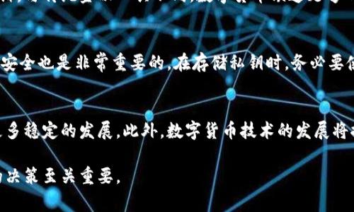 数字货币钱包会跑路吗是一个备受关注的话题，尤其是在数字货币交易日益普及的今天。许多人对于使用数字货币钱包的安全性表示担忧，尤其是由于近年来出现的多起数字货币平台跑路事件。为了更好地了解这个问题，我们将深入探讨数字货币钱包的安全性、运营模式以及用户该如何保护自己的资产。

数字货币钱包的类型及其安全性

在讨论数字货币钱包是否会跑路之前，我们首先要了解数字货币钱包的类型。主要有以下几种类型：

1. **热钱包**：热钱包是指连接到互联网的钱包。它们使用方便，适合日常的小额交易。常见的热钱包有交易所钱包和移动钱包。虽然热钱包方便快捷，但由于其始终连接于广阔的互联网，安全性相对较低，容易受到黑客攻击。

2. **冷钱包**：冷钱包是指不连接互联网的钱包。它可以是硬件设备（如Ledger、Trezor等），也可以是纸钱包。冷钱包的安全性较高，不容易受到网络攻击，适合长期存储大额数字货币。

3. **桌面钱包**：桌面钱包是安装在个人计算机上的软件钱包。这种钱包的安全性取决于用户的计算机安全水平。若计算机被感染恶意软件，钱包的安全性则会降低。

4. **移动钱包**：移动钱包是运行在智能手机上的应用程序，方便用户随时随地进行交易和支付。然而，因手机容易丢失或被盗，其安全性也相对较低。

跑路的原因及实例

跑路通常指的是数字货币交易平台或钱包服务商在短时间内关闭其服务，用户因未能及时提取资产而遭受损失。导致跑路的原因有以下几点：

1. **运营不善**：有些钱包或交易所由于管理不当、缺乏资金或技术支持，无法持续运营，最终选择关闭。

2. **安全漏洞**：若钱包存在严重的安全漏洞，被黑客攻破，导致用户资产被盗，相关运营团队往往会选择跑路以逃避责任。

3. **欺诈行为**：一些不法分子可能故意创建虚假的钱包服务，希望依靠用户的投资而快速获取利润，再选择跑路。

4. **政策风险**：随着各国对数字货币的监管日益严格，一些不合规操作的交易平台可能因受到监管压力，选择关停业务。

例如，2018年，某知名数字货币交易所因资不抵债而宣布关闭，数万用户的资产无法追回，令市场震动。这提醒投资者在选择数字货币钱包或交易所时，要保持警惕。

如何选择安全的数字货币钱包

在面对数字货币钱包是否会跑路的疑问时，选择一个安全、可靠的钱包就成了关键。以下几点建议可以帮助您做出明智的选择：

1. **查看用户评价**：在选择钱包前，可以在网络上查找相关的用户评价和反馈。尤其要注意那些有负面新闻报道的钱包服务。

2. **关注安全性**：优先选择知名度高、安全性好的钱包。例如，选择采用多重签名、冷存储等技术的服务提供商，它们的安全性相对较高。

3. **验证公司背景**：了解钱包背后的公司信息，包括成立时间、团队成员、资质证书等，尽量选择有良好背景和口碑的公司。

4. **分散存储**：不要将所有数字货币集中存储在一个钱包中，可以考虑分散不同钱包进行存储，以降低风险。

5. **保持资产流动性**：若需频繁交易，可以适量存入热钱包，而大额资产可以存储在冷钱包中，以保障长期安全。

用户如何保护自己的资产

除了选择安全的钱包外，用户自身也要采取措施保护自己的资产：

1. **启用双重认证**：许多钱包都支持双重认证功能，可以提升账户的安全性，阻止未授权的访问。

2. **使用强密码**：设置强密码并定期更换，避免使用容易猜测的个人信息，确保账户安全。

3. **定期备份钱包**：钱包中存有私钥的文件应定期备份并存储在安全的位置，以防手机或计算机损坏。

4. **关注网络安全**：避免在公共 Wi-Fi 网络上登录钱包账户，确保自己的设备不被恶意软件感染。

5. **保持信息更新**：随时关注数字货币市场的新闻和动态，以防未及时知晓某些安全隐患。

常见问题解答

接下来我们将针对用户的疑问进行详细解答。

Q1: 如何判断一个数字货币钱包是否安全？
判断一个数字货币钱包的安全性，可以从多个方面入手。首先是查看钱包的各种安全特征，比如是否支持两步验证、冷钱包存储等。其次，研究钱包提供商的背景和信誉，尤其是业界评价、高-profile用户的使用反馈都是非常重要的指标。此外，查看该钱包是否在行业内公开注册，是否有相关的业务许可，以及是否遵循行业监管也是判断安全性的重要方面。此外，还可以查阅钱包是否有过安全事件，比如盗窃或数据泄露等。这些信息通常在网络上可以通过搜索引擎找到，从而你可以更好地判断其安全性。

Q2: 数字货币钱包被黑客攻击怎么办？
首先，若你发现自己的数字货币钱包在短时间内存在异常活动，首先需要快速冻结或暂停该账户的交易功能。同时，联系钱包提供商的客服以了解情况，防止损失进一步扩大。在确认损失后，如果钱包是由于安全漏洞造成的，需及时进行报案。如果黑客通过某个未被披露的漏洞攻击钱包提供商，应考虑采取法律手段保护自己的权益。此外，加强对钱包及个人设备的安全措施，如激活双重认证、定期更换密码等，确保今后不再出现类似问题。

Q3: 能否通过法律手段追回数字货币损失？
理论上，用户可以通过法律手段追讨在数字货币钱包中因跑路或安全漏洞造成的损失，但实际上这很复杂。由于大部分数字货币交易都是去中心化的，法律追诉难度极大。如果数字货币钱包选择在特定国家或地区运作，受法律保护，用户则可以向相关监管机构申诉。与传统金融工具不同，数字货币缺乏足够的监管，许多钱包平台并没有明确的法律责任。此外，用户在选择和使用钱包和交易所的过程中，一定要保持审慎，不要盲目跟风投资，确保自身利益受到保护。

Q4: 如何安全存储私钥？
私钥如同银行的密码，是访问和管理数字货币的关键，因此保存私钥至关重要。最安全的方法是将私钥存放在冷钱包中，避免与互联网直接连接。可以选择硬件钱包将私钥离线保存，或纸钱包保存私钥，并将其放置在安全的位置。此外，定期备份私钥，确保备份文件安全也是非常重要的。在存储私钥时，务必要使用足够复杂的密码，并启用必要的安全措施云存储私钥是不可取的，因为网络安全风险非常高，因此，学习并建立良好的私钥管理习惯，对于保障资产安全至关重要。

Q5: 数字货币的未来发展趋势是怎样的？
数字货币的未来发展趋势将更加依赖于技术进步和法律法规的完善。一方面，区块链技术的不断演化将推进数字货币的普及和应用，尤其是在金融服务、供应链管理等领域。同时，各国也在逐步推进对数字货币的监管。在政策变化的影响下，数字货币市场将取得更多稳定的发展。此外，数字货币技术的发展将推动金融科技的进一步创新，例如，DeFi（去中心化金融）和NFT（非同质化代币）的盛行，可能会吸引更多用户和资本的参与。可以预见的是，数字货币将进一步融入我们日常生活及全球经济中，但投资者在追求利益的同时，仍需保持警惕，选择可靠的数字货币钱包。

在总结以上内容时，我们可以看到，数字货币钱包虽然在技术上是安全的，但用户选择和使用时的谨慎性至关重要。用户在使用数字货币钱包的同时，也应提升对相关安全知识的了解，以确保自己的资产不受损失。在日益发展和变化的数字货币市场中，做出明智的决策至关重要。