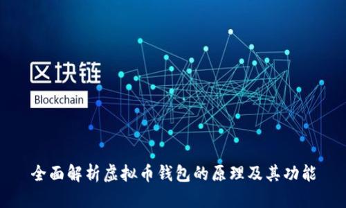 全面解析虚拟币钱包的原理及其功能