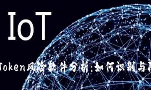 imToken风险软件分析：如何识别与防范