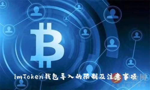 imToken钱包导入的限制及注意事项