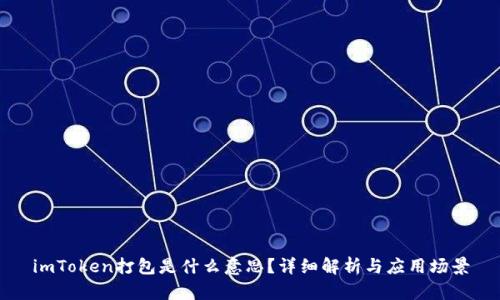 imToken打包是什么意思？详细解析与应用场景
