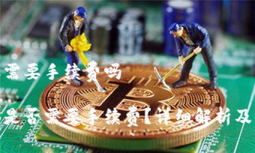 硬件钱包转账需要手续费吗

硬件钱包转账是否需要手续费？详细解析及相关问题解答