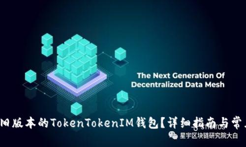  如何下载旧版本的TokenTokenIM钱包？详细指南与常见问题解答