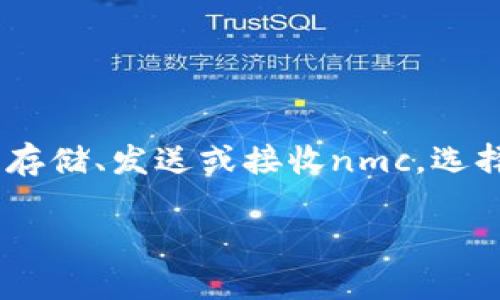 nmc（即 Namecoin）是一种基于比特币的开源数字货币，主要用于去中心化的域名注册和管理。如果你想要存储、发送或接收nmc，选择一个合适的钱包非常重要。下面，我们将探讨适合存储nmc的几个钱包选项，并且详细解答与之相关的问题。

nmc用什么钱包：详细介绍与最佳选择