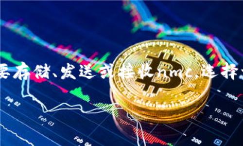 nmc(即 Namecoin)是一种基于比特币的开源数字货币,主要用于去中心化的域名注册和管理。如果你想要存储、发送或接收nmc,选择一个合适的钱包非常重要。下面,我们将探讨适合存储nmc的几个钱包选项,并且详细解答与之相关的问题。
nmc用什么钱包:详细介绍与最佳选择