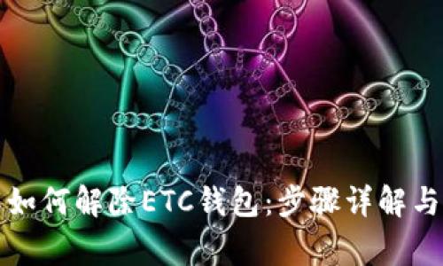全面了解如何解除ETC钱包：步骤详解与注意事项