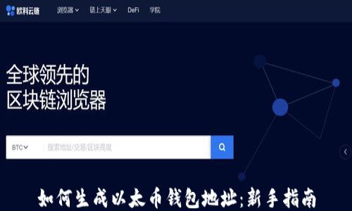 
如何生成以太币钱包地址：新手指南
