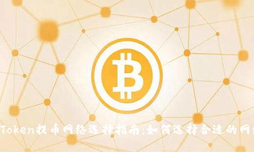 imToken提币网络选择指南：如何选择合适的网络？