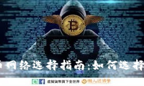 imToken提币网络选择指南：如何选择合适的网络？