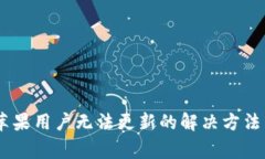  imToken苹果用户无法更新的