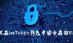 如何在imToken钱包中安全存