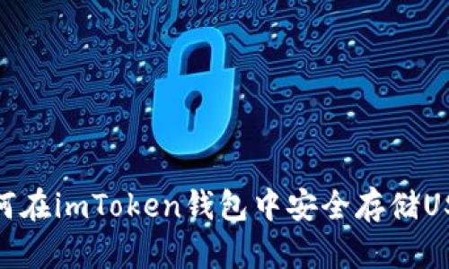 如何在imToken钱包中安全存储USDT