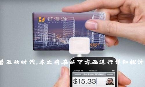 如何申请以太坊钱包是一个重要且实用的话题，尤其是在目前加密货币日益普及的时代。本文将在以下方面进行详细探讨：申请以太坊钱包的步骤、选择钱包的种类、钱包的安全性、以及常见问题解答。

如何申请以太坊钱包：步骤与注意事项