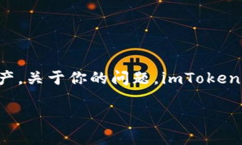 imToken 是一款专注于数字货币的移动钱包，用户可以通过它管理和存储多种数字资产。关于你的问题，imToken显示的金额可以是美金，也可以是其他货币，具体取决于用户的设置以及所选中的资产。

imToken显示金额是美金吗？全面解答与使用指南