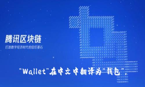 “Wallet”在中文中翻译为“钱包”。