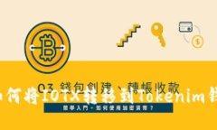 如何将IOTX转移到Tokenim钱