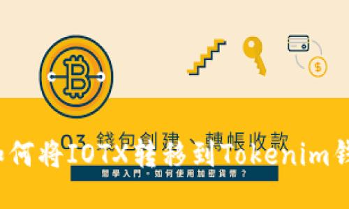  如何将IOTX转移到Tokenim钱包