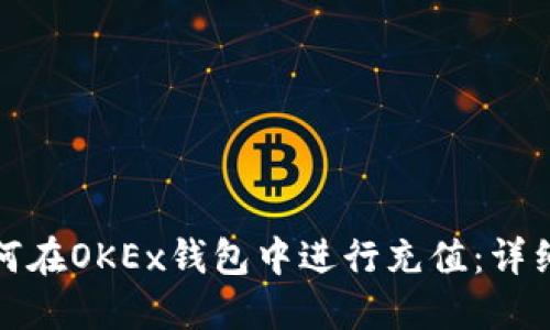 : 如何在OKEx钱包中进行充值：详细指南