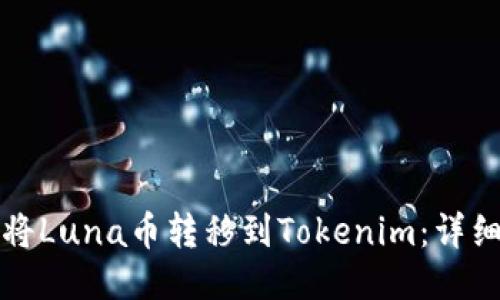 如何将Luna币转移到Tokenim：详细指南
