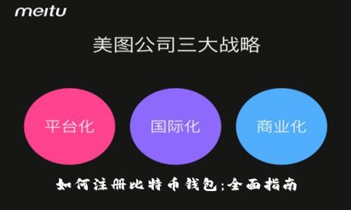 如何注册比特币钱包：全面指南