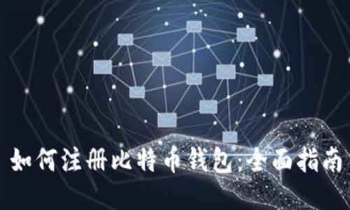 如何注册比特币钱包：全面指南