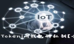 : 如何找到Tokenim钱包的私