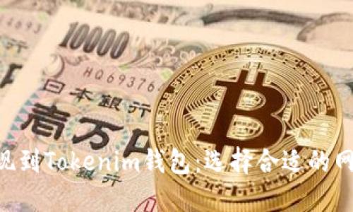 ETH提现到Tokenim钱包：选择合适的网络攻略