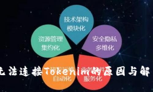 DApp无法连接Tokenim的原因与解决办法