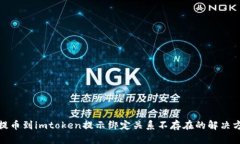 : 提币到imtoken提示绑定关