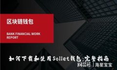 如何下载和使用Sollet钱包