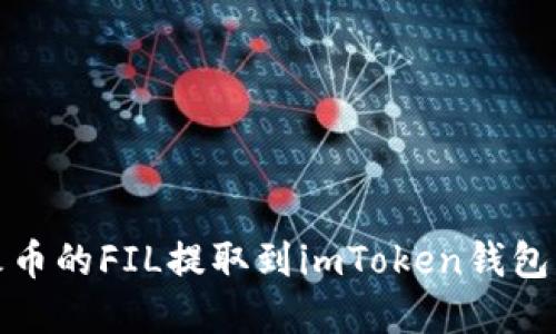 如何将火币的FIL提取到imToken钱包步骤详解