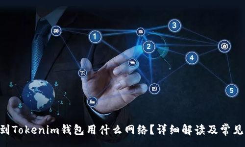 :

ETH提现到Tokenim钱包用什么网络？详细解读及常见问题解答