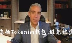 如何保护您的Tokenim钱包，