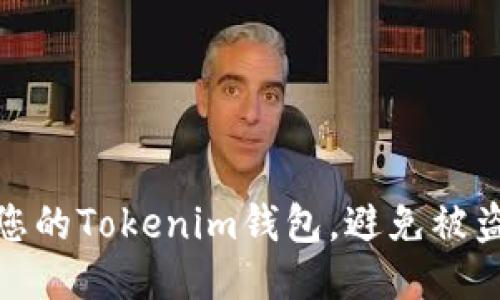 如何保护您的Tokenim钱包，避免被盗刷的风险