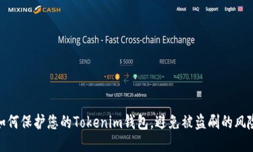 如何保护您的Tokenim钱包，避免被盗刷的风险