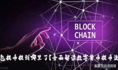 钱包提币提到哪里了？全