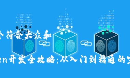 思考一个符合大众和
imToken开发全攻略:从入门到精通的完整教程