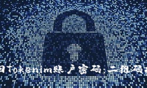 如何找回Tokenim账户密码：二维码找回指南