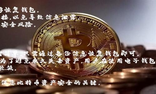 BTC电子钱包是一个存储和管理比特币（BTC）的数字工具，其功能类似于传统银行账户，但它是完全数字化的。BTC电子钱包允许用户接收、存储和发送比特币，是进行区块链交易的必要工具。用户可以通过手机应用、桌面软件或者在线平台来使用这种钱包。

在深入探讨之前，我们先对BTC电子钱包的概念、类型以及其工作机制进行详细阐述。

一、BTC电子钱包的定义
BTC电子钱包是一个软件或硬件应用程序，允许用户安全地存储和管理其比特币资产。通过电子钱包，用户不仅可以接收比特币，还可以安全地进行交易，查看余额和交易历史。与传统货币不同，比特币是去中心化的，没有一个中央机构来管理其交易，因此用户需要一个电子钱包来存储和管理这些数字资产。

二、BTC电子钱包的类型
BTC电子钱包主要分为几种类型，每种类型都有其独特的特点和适用场景。

h41. 热钱包（Hot Wallets）/h4
热钱包是指通过互联网连接的电子钱包，这类钱包最便于用户进行日常交易和管理。热钱包通常以软件应用的形式存在，用户可以通过手机或电脑访问。例如，诸如Coinbase、Blockchain.info、和Exodus等都是流行的热钱包。这类钱包的好处是使用方便，交易快速，但相对而言安全性较低，因其易受黑客攻击。

h42. 冷钱包（Cold Wallets）/h4
冷钱包则是指不直接连接互联网的钱包，这类钱包常用于长期存储比特币，增加资金的安全性。冷钱包通常以硬件形式存在，例如Ledger和Trezor等硬件设备，也可以是纸质钱包。在冷钱包中，用户私钥的存储方式非常安全，因此被广泛用于存储较大金额的比特币。

h43. 网页钱包（Web Wallets）/h4
网页钱包是一个在线服务，提供比特币存储和交易的功能。用户可以通过网页浏览器访问这些钱包，这样的方式便于随时随地使用。然而，用户在使用网页钱包时需要注意选择可信赖的平台，以避免安全隐患。

h44. 移动钱包（Mobile Wallets）/h4
移动钱包是专门为手机用户设计的应用程序，允许用户方便地进行比特币的接受和转账。移动钱包通常具有扫描二维码等功能，增加了执行交易的便捷性。但同样，这类工具在安全性上也比较脆弱，须谨慎使用。

三、BTC电子钱包的工作机制
BTC电子钱包的工作机制基于区块链技术，每笔比特币交易都被记录在一个公开的分布式账本上。电子钱包中存储的是用户的公钥和私钥。公钥可以公开，作为接收比特币的地址，而私钥必须由用户保密，类似于传统银行的密码系统。

h41. 私钥与公钥/h4
私钥是用户访问和管理其比特币资金的必备信息，只有拥有私钥的用户才可以处理比特币的转账。而公钥则是用来接收比特币的账户信息，其被广泛分享。需要强调的是，如果一个用户的私钥被盗，黑客能够轻易地转走用户的所有比特币。因此，保护私钥的安全至关重要。

h42. 交易的流程/h4
进行比特币交易时，用户需通过电子钱包生成一笔交易，并输入接收方的公钥地址，以及转账金额。交易信息经过签名后，发送至比特币网络中。一旦交易被矿工确认并记录在区块链中，转账便完成。

### 可能相关的问题：

1. **BTC电子钱包的安全性如何保障？**
2. **如何选择适合自己的BTC电子钱包？**
3. **BTC电子钱包与传统银行账户有何区别？**
4. **使用BTC电子钱包有哪些注意事项？**
5. **如果丢失了BTC电子钱包，如何找回比特币？**

我们逐个问题进行详细介绍。

1. BTC电子钱包的安全性如何保障？
安全性是使用BTC电子钱包时用户最关心的问题。为了保障钱包的安全，用户可以采取多个措施。
首先，尽量选择信誉良好的钱包提供商。例如，选择大型成熟公司的产品通常会更有保障，因为它们投资了大量资源于安全措施。其次，使用多重认证（MFA）可以大大提高安全性，在用户登录时需要提供额外的身份验证信息。
另外，私钥的保护至关重要。用户应避免将私钥存储在容易被盗取的地方，例如在线云存储。最佳方式是使用冷钱包，离线存储私钥，并定期备份钱包文件。此外，务必使用复杂且唯一的密码来保护钱包账户，并定期更改。
最后，尽量避免在公共Wi-Fi网络上进行交易。这种网络容易被黑客攻击，保护自己的网络环境是安全交易的重要环节。

2. 如何选择适合自己的BTC电子钱包？
选择合适的BTC电子钱包需考虑多个因素。首先，明确自己的使用需求。例如，日常小额支付适合选择热钱包，而长期投资则应该选择冷钱包。
其次，关注钱包的安全性和用户评价。查看其他用户的反馈以及该钱包的安全漏洞历史可以帮助评估其安全性。此外，价格也是考虑因素，部分硬件钱包价格较高，但安全性则相对更好，用户需决定是否值得投资。
再次，考虑用户体验。一些钱包提供较为复杂的操作界面，这可能不适合初学者。选择界面友好、容易上手的钱包可以减少用户的使用难度，提升整体使用体验。
最后，建议选择支持多种币种的钱包。在数字货币市场不断变化的情况下，一个支持多种货币的钱包，可以带来更多的灵活性和便利性。

3. BTC电子钱包与传统银行账户有何区别？
BTC电子钱包与传统银行账户在管理资金方式上存在显著差异。
首先，银行账户通常由中央金融机构管理，而BTC电子钱包的管理完全去中心化。每位用户都对自己的资产拥有完全的控制权，没有第三方的介入。其次，银行账户需要提供个人身份信息才能开设，而BTC电子钱包通常不需要进行身份验证，用户比较匿名。
另外，交易速度也是二者的不同之处。传统银行交易通常需要数小时至数天的时间，而比特币交易在网络上处理快则为几分钟。尽管在高峰期可能有所延迟，但总体交易速度远快于传统金融系统。
最后，费用方面，传统银行在转账和交易中往往会收取高额的手续费，而BTC交易的手续费通常更低，特别是使用冷钱包进行大额交易时，费用更具竞争力。

4. 使用BTC电子钱包有哪些注意事项？
使用BTC电子钱包时需要注意几点，以避免资产损失。
首先，始终保护密码和私钥的安全。这是防止黑客攻击、盗取资产的核心。用户还需定期备份自己的钱包数据，确保在设备损坏时能够恢复钱包。
其次，要警惕网络钓鱼和恶意软件。用户在访问钱包时，应确保通过官方网站或可信赖的应用程序进行操作。切勿点击未知来源的链接，以免导致信息泄露。
此外，定期关注软件更新、修复安全漏洞也是十分重要的。很多钱包会定期推出新版本以增强安全性和用户体验，及时更新可以降低安全风险。
最后，了解市场的波动和比特币的行情动态，不要盲目投资。应根据自身财务状况进行理智决策，避免由于市场波动带来的损失。

5. 如果丢失了BTC电子钱包，如何找回比特币？
丢失BTC电子钱包后，找回比特币的难度取决于用户的准备情况。如果用户在创建钱包时备份了私钥或助记词，那么找回比特币相对简单，只需通过备份信息恢复钱包即可。
如果没有备份，找回的机会非常渺茫。比特币网络不会提供客服支持，所有的资金控制归个人所有，因此一旦丢失私钥，便无法找回。为了避免永久失去资产，用户在使用电子钱包时，应习惯性地进行定期备份，并将备份存放在安全的地方。
在不幸丢失钱包的情况下，用户也可以寻求区块链专家或密码学专家的帮助，试图通过特定的技巧恢复丢失的信息，但成功率往往较低。

以上便是对BTC电子钱包的详细介绍和相关问题的解答，希望能帮助您更好地理解这一话题。选择合适的电子钱包和安全管理是确保您比特币资产安全的关键。