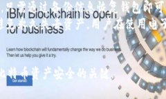 BTC电子钱包是一个存储和